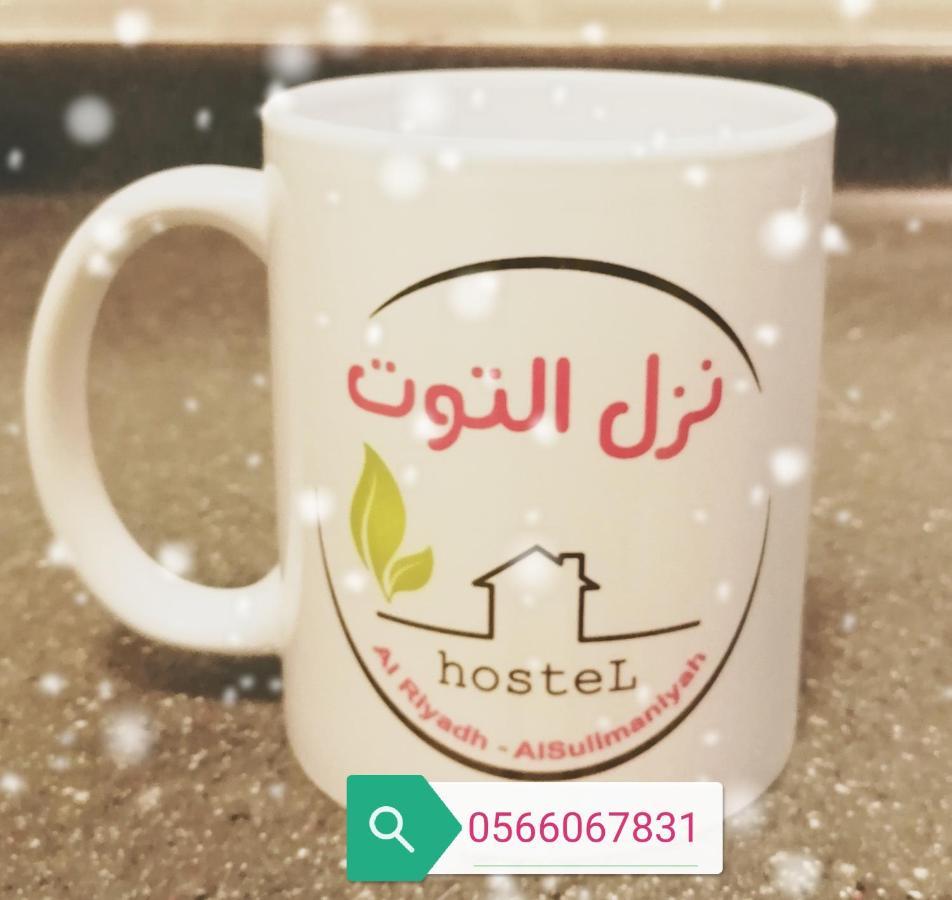 リヤード Nozol Al Toot Furnished Unitsアパートホテル エクステリア 写真